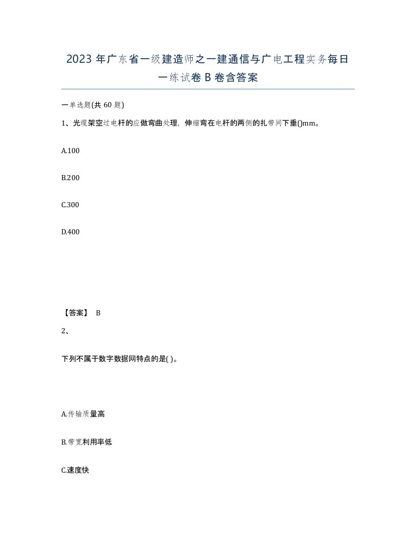 2023年广东省一级建造师之一建通信与广电工程实务每日一练试卷B卷含答案