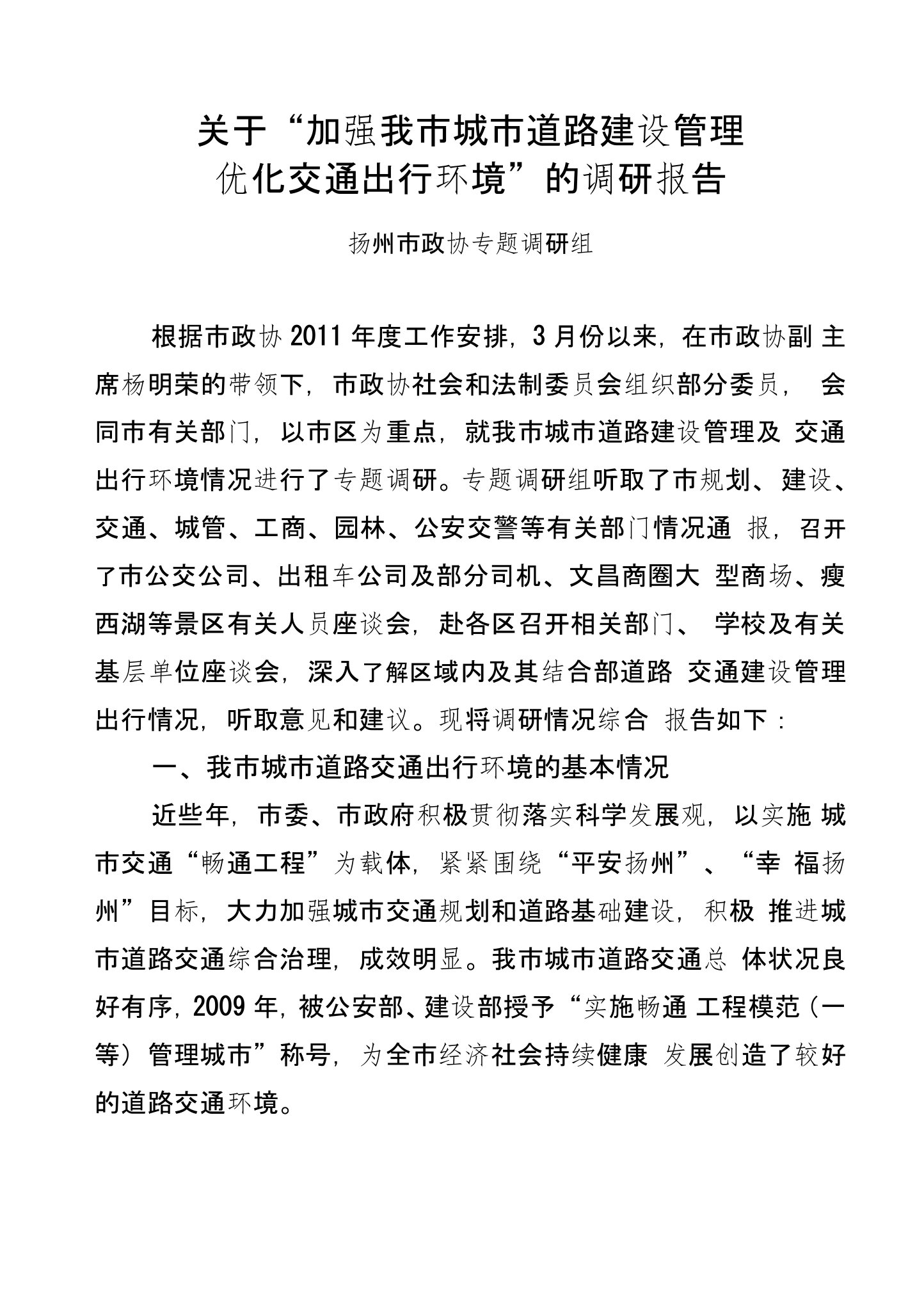 关于“加强我市城市道路建设管理优化交通出行环境”的调研报告