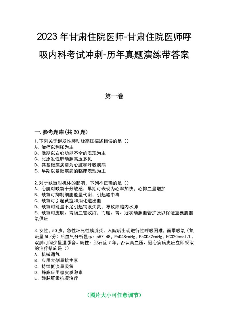 2023年甘肃住院医师-甘肃住院医师呼吸内科考试冲刺-历年真题演练带答案