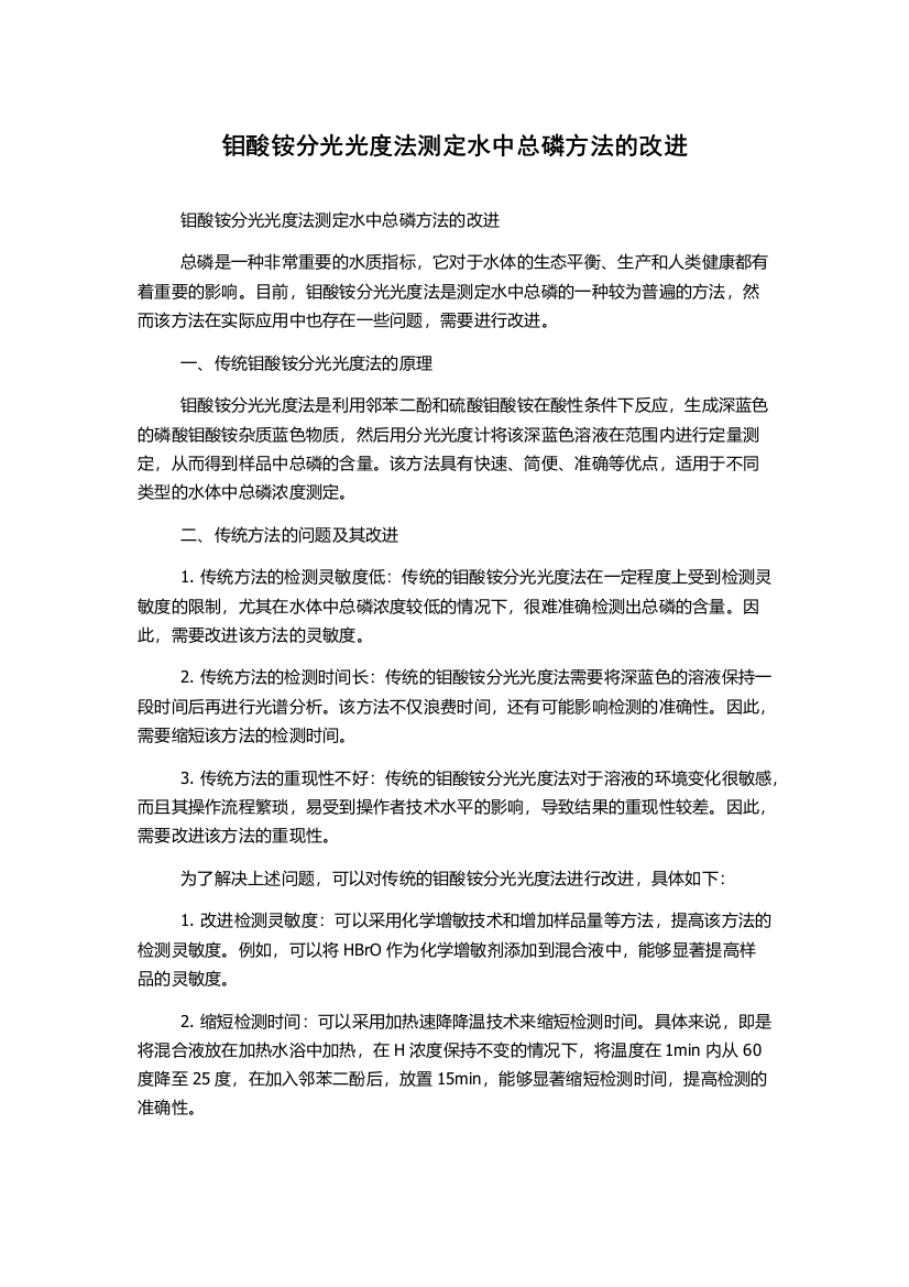 钼酸铵分光光度法测定水中总磷方法的改进