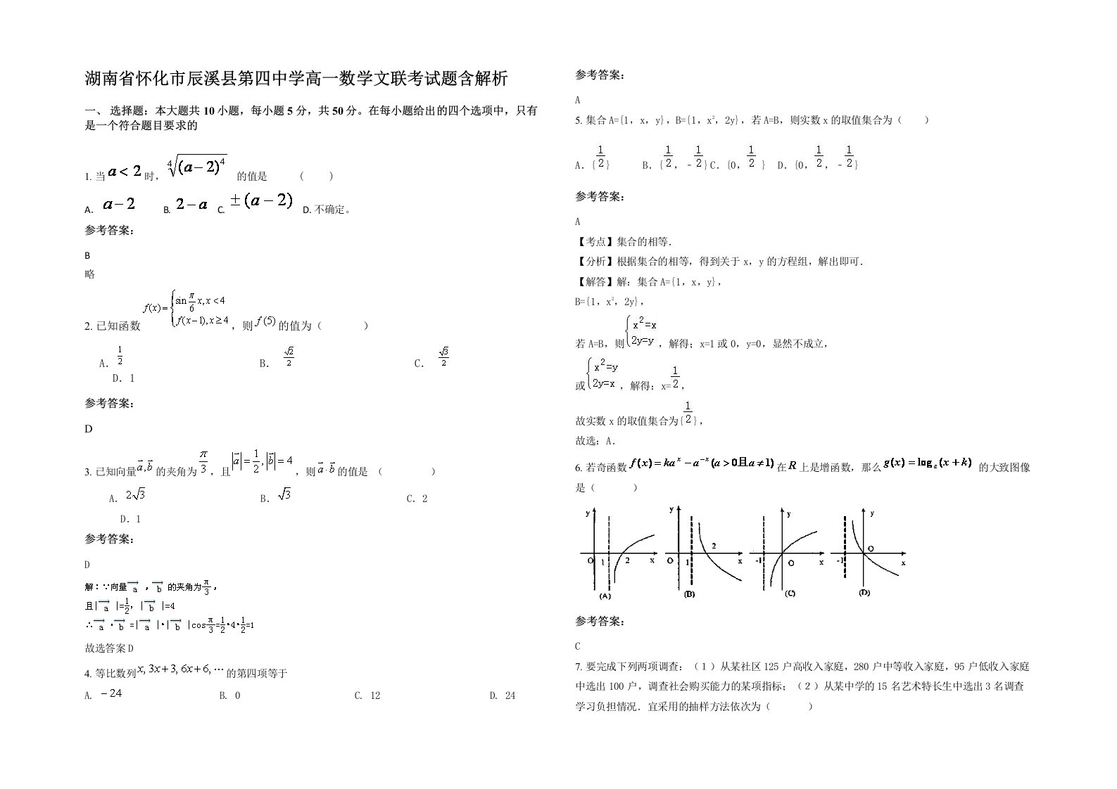 湖南省怀化市辰溪县第四中学高一数学文联考试题含解析