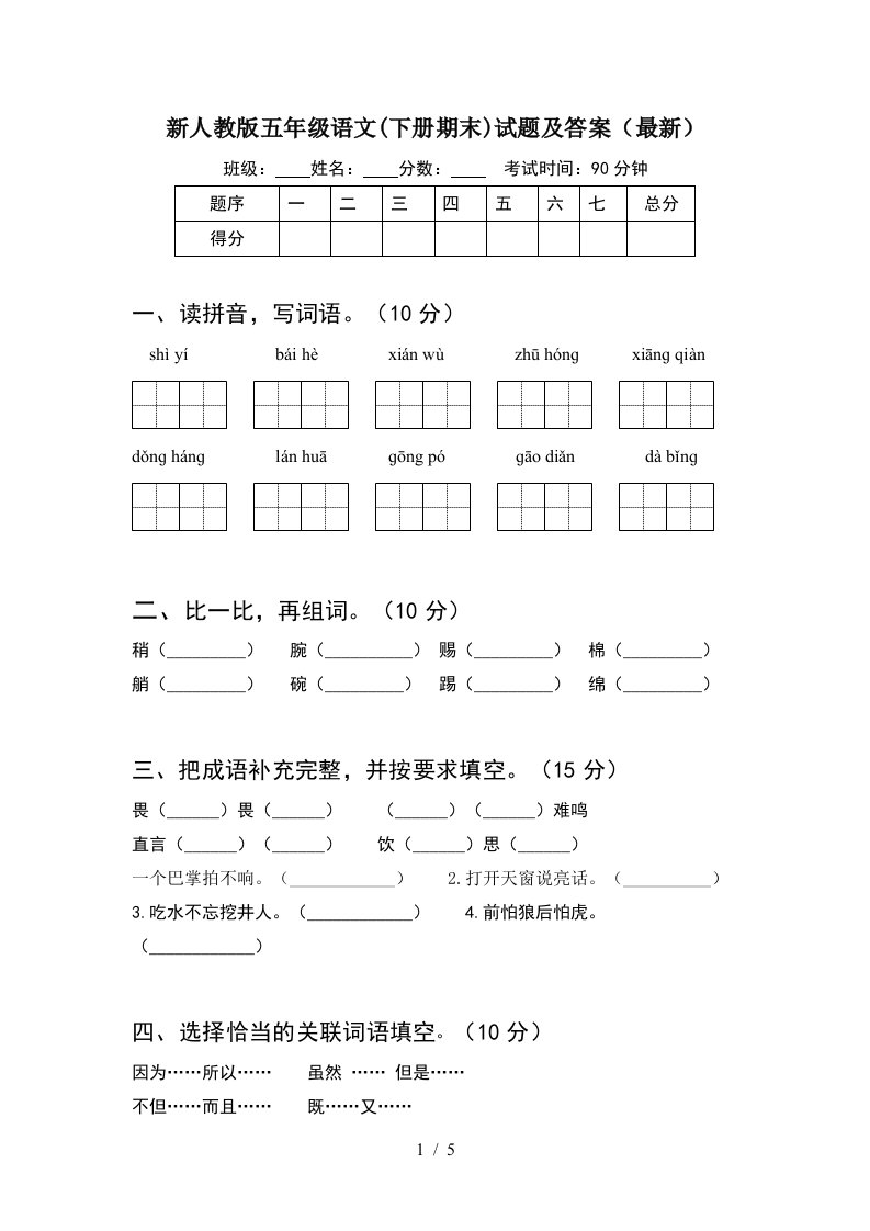 新人教版五年级语文下册期末试题及答案最新