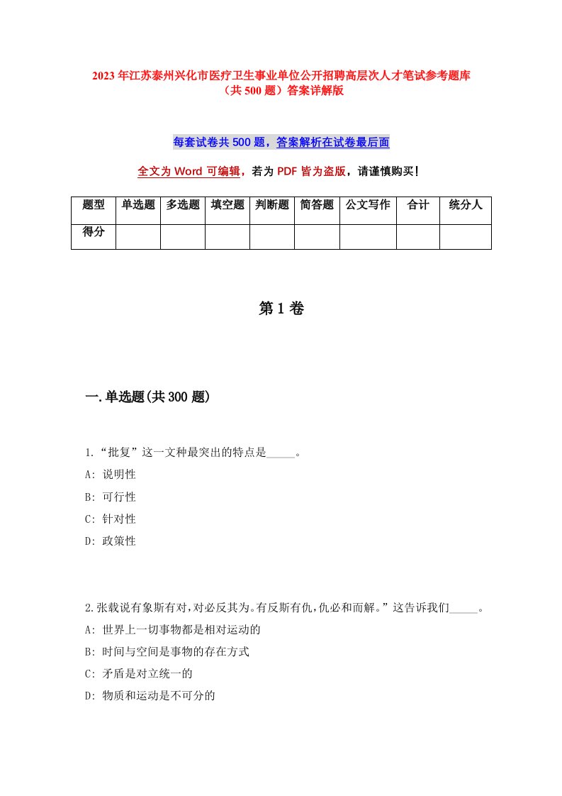 2023年江苏泰州兴化市医疗卫生事业单位公开招聘高层次人才笔试参考题库共500题答案详解版