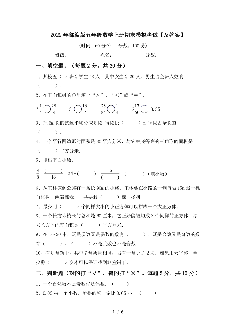 2022年部编版五年级数学上册期末模拟考试【及答案】