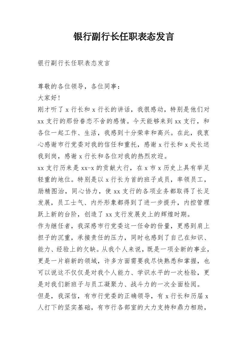 银行副行长任职表态发言