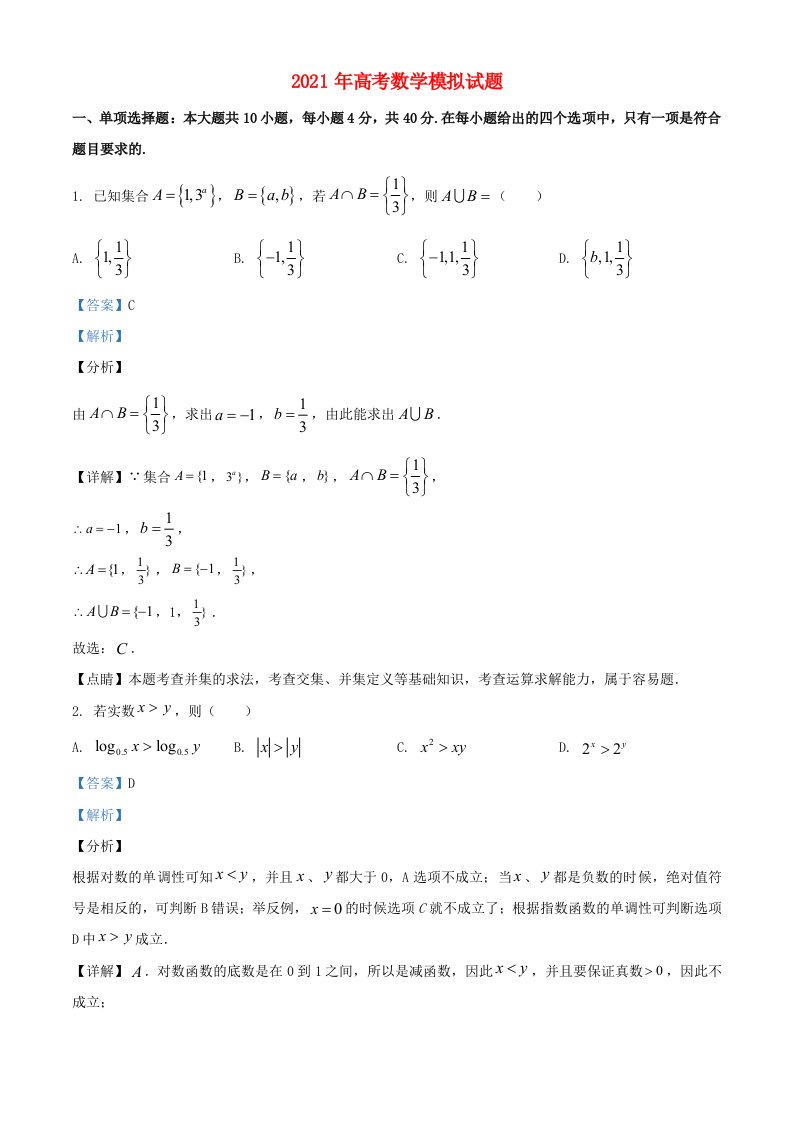 2021年高考数学模拟试题三含解析