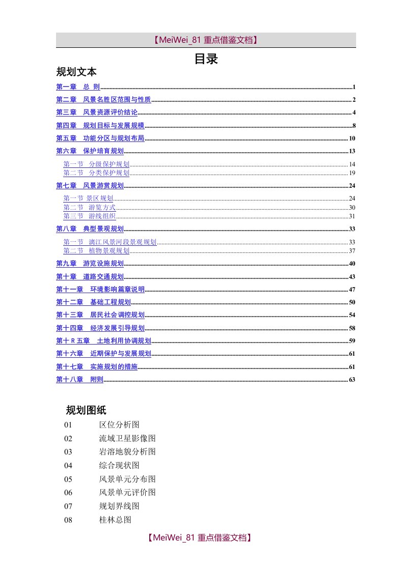 【7A文】桂林漓江风景名胜区总体规划