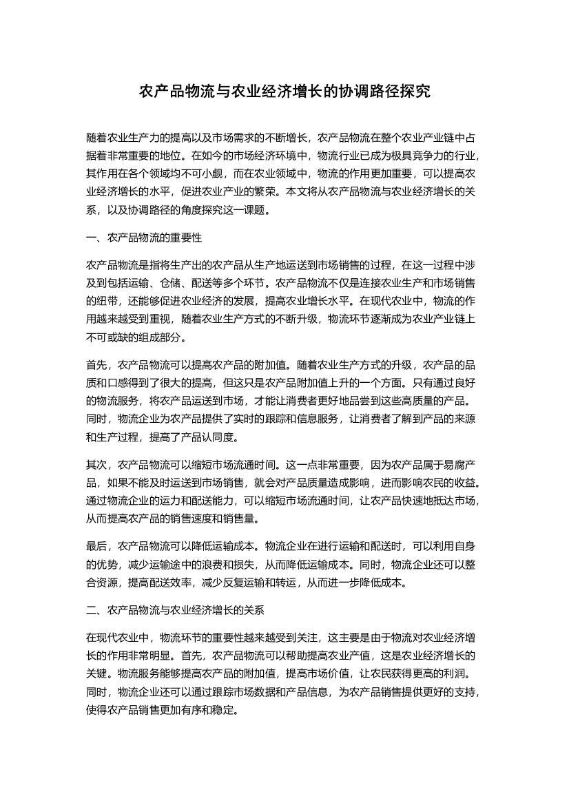 农产品物流与农业经济增长的协调路径探究