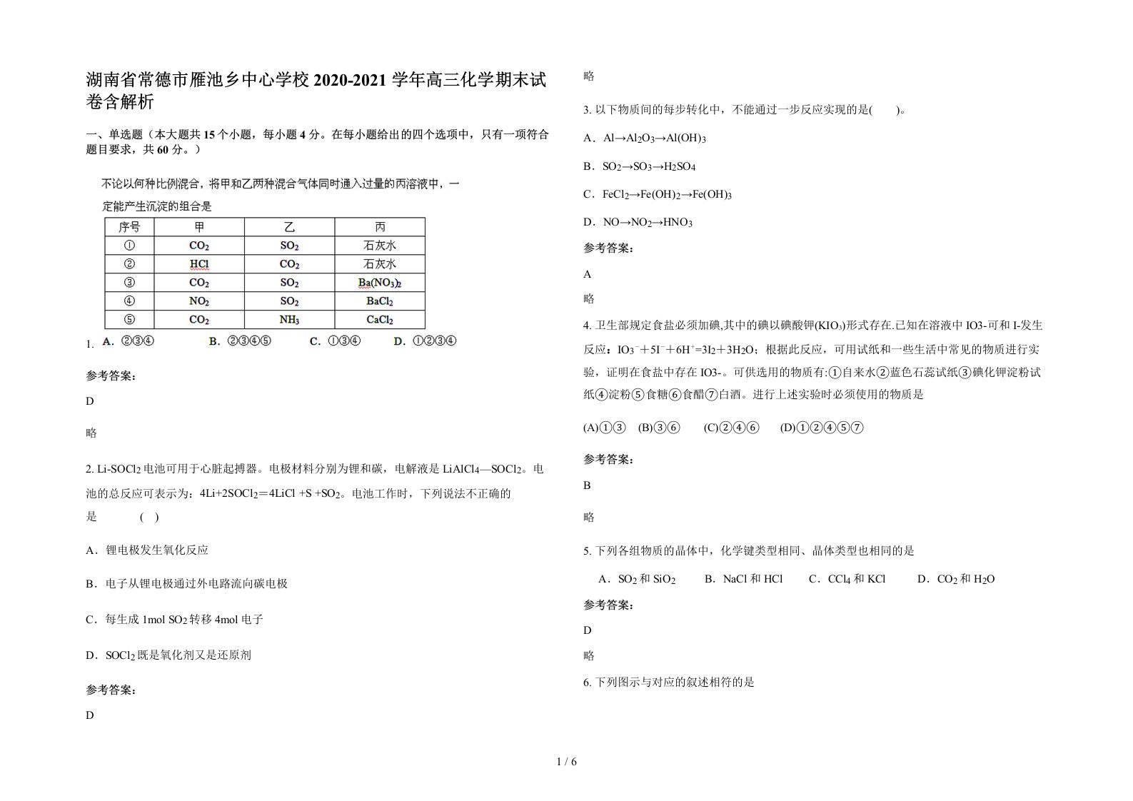 湖南省常德市雁池乡中心学校2020-2021学年高三化学期末试卷含解析