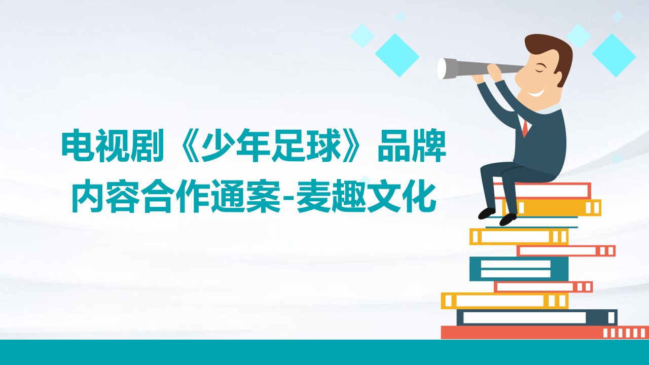 电视剧《少年足球》品牌内容合作通案-麦趣文化