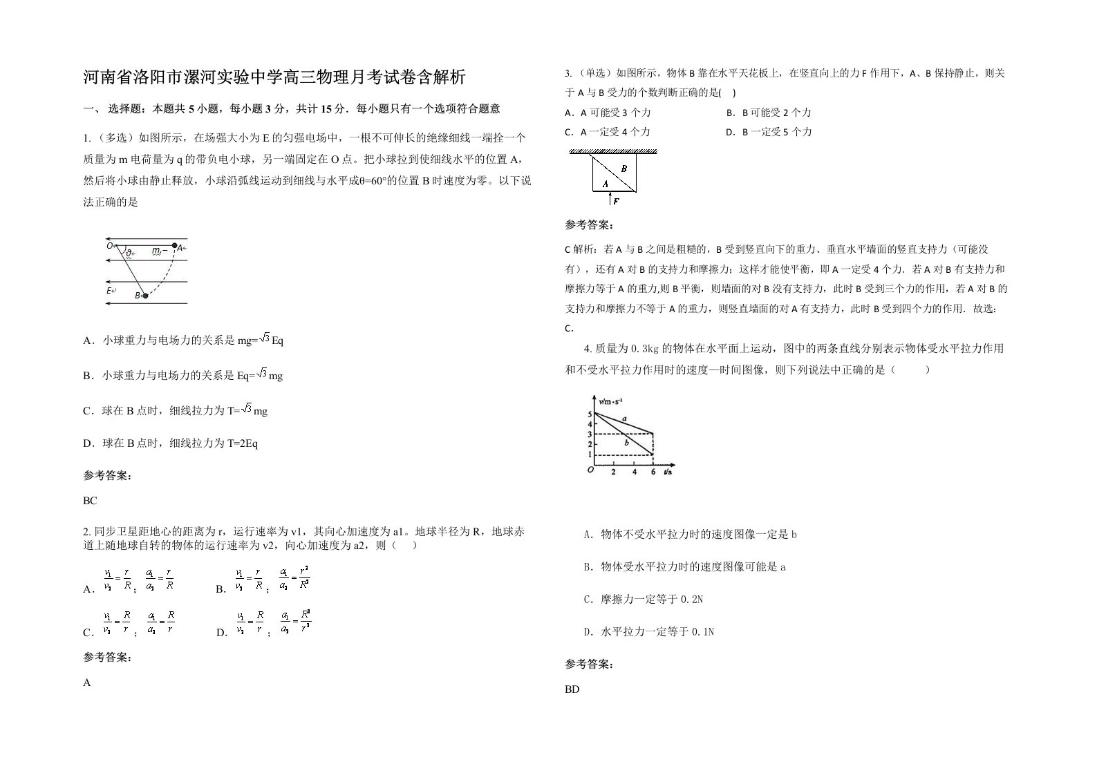 河南省洛阳市漯河实验中学高三物理月考试卷含解析