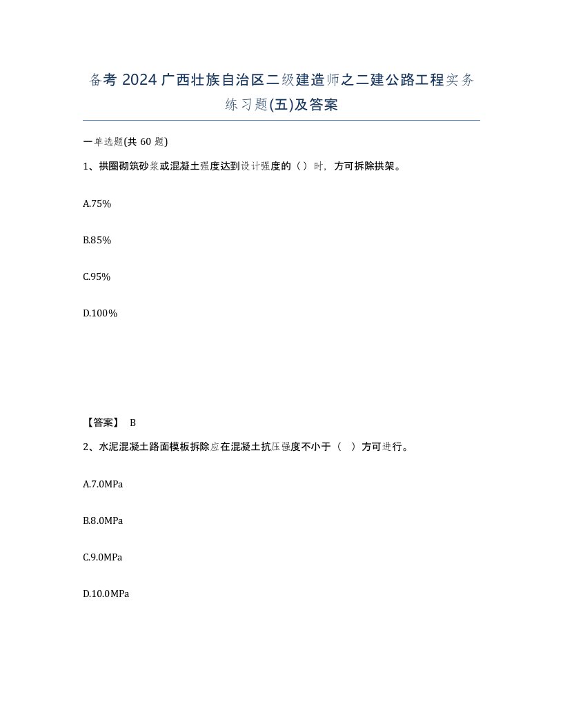 备考2024广西壮族自治区二级建造师之二建公路工程实务练习题五及答案