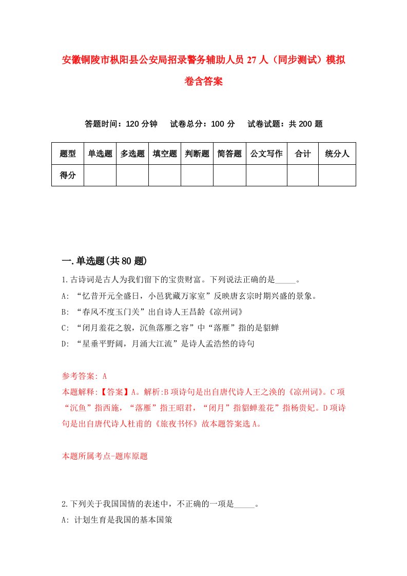 安徽铜陵市枞阳县公安局招录警务辅助人员27人同步测试模拟卷含答案1