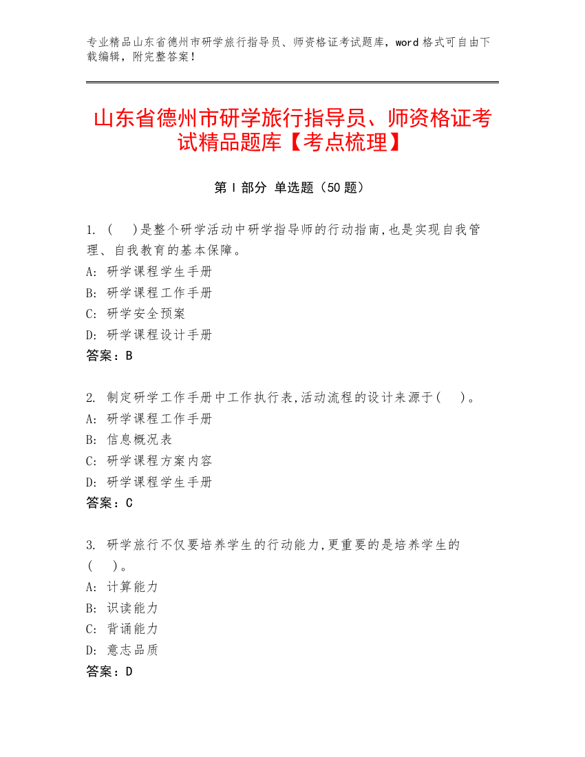 山东省德州市研学旅行指导员、师资格证考试精品题库【考点梳理】