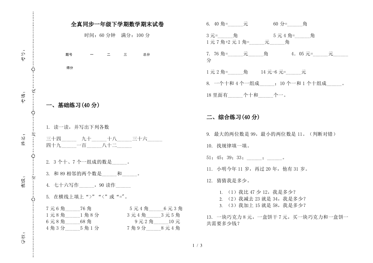 全真同步一年级下学期数学期末试卷