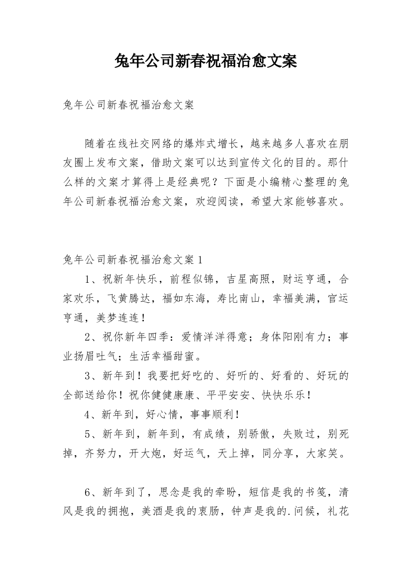 兔年公司新春祝福治愈文案