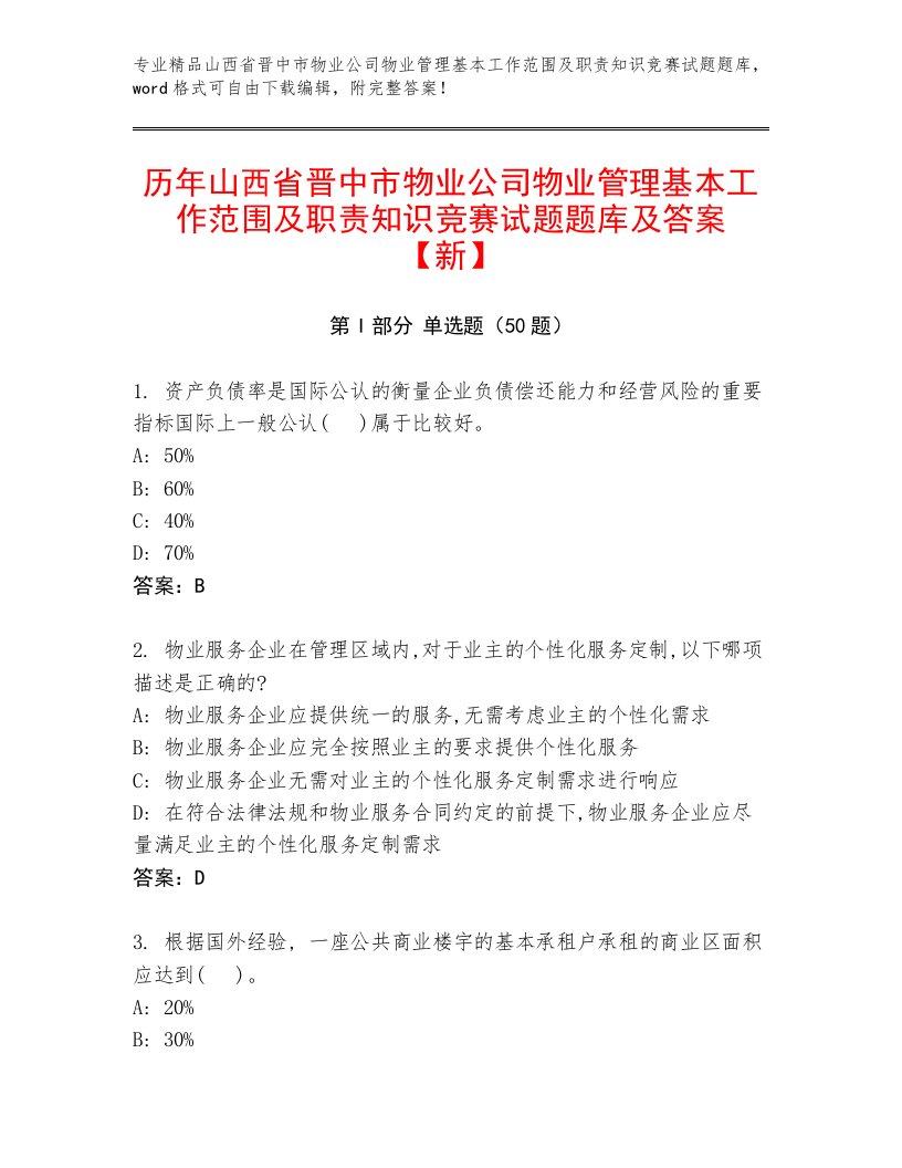 历年山西省晋中市物业公司物业管理基本工作范围及职责知识竞赛试题题库及答案【新】