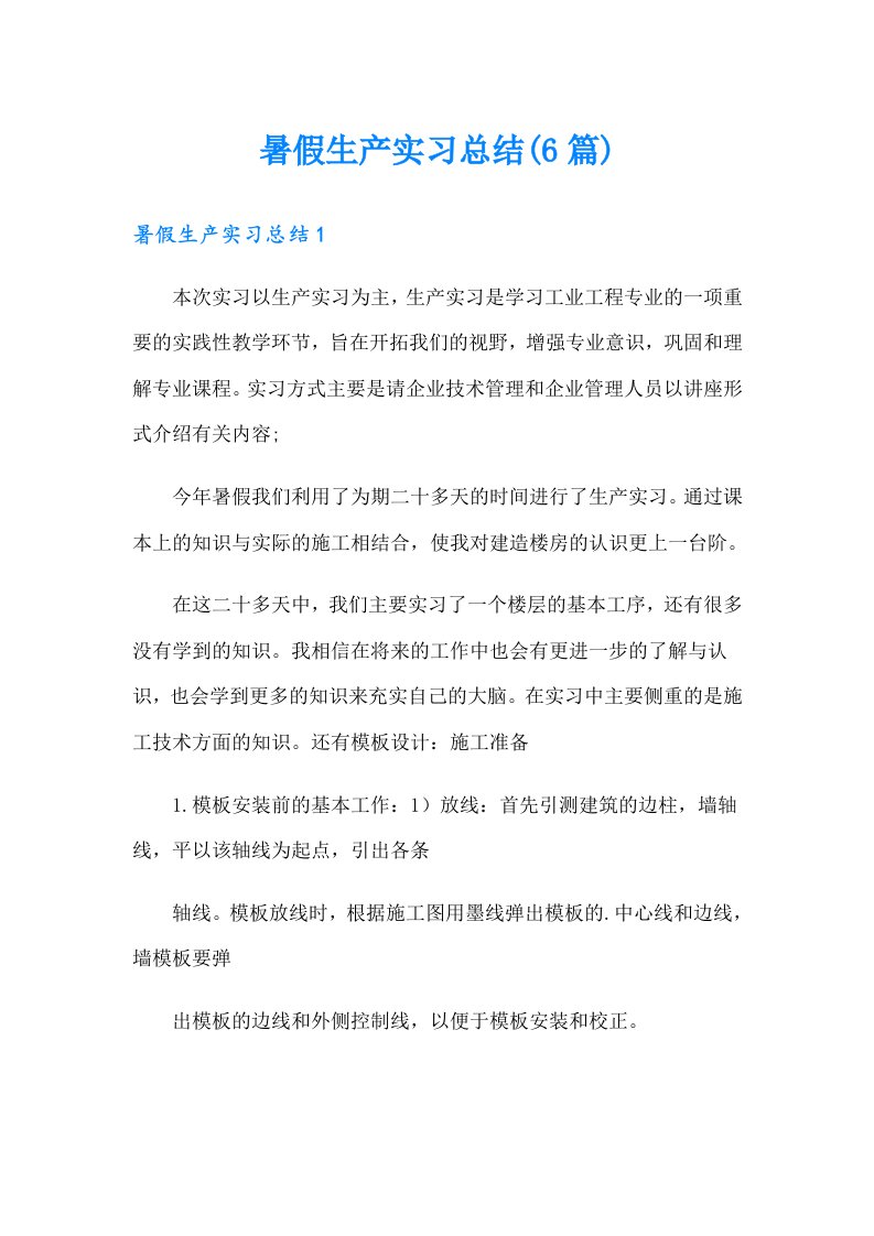 暑假生产实习总结(6篇)