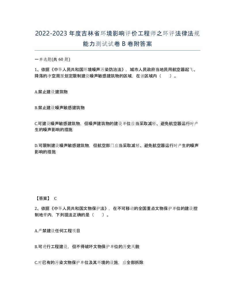 2022-2023年度吉林省环境影响评价工程师之环评法律法规能力测试试卷B卷附答案