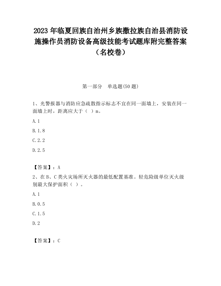 2023年临夏回族自治州乡族撒拉族自治县消防设施操作员消防设备高级技能考试题库附完整答案（名校卷）