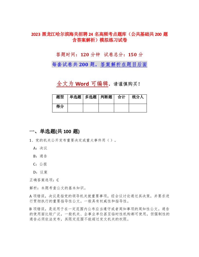 2023黑龙江哈尔滨海关招聘24名高频考点题库公共基础共200题含答案解析模拟练习试卷