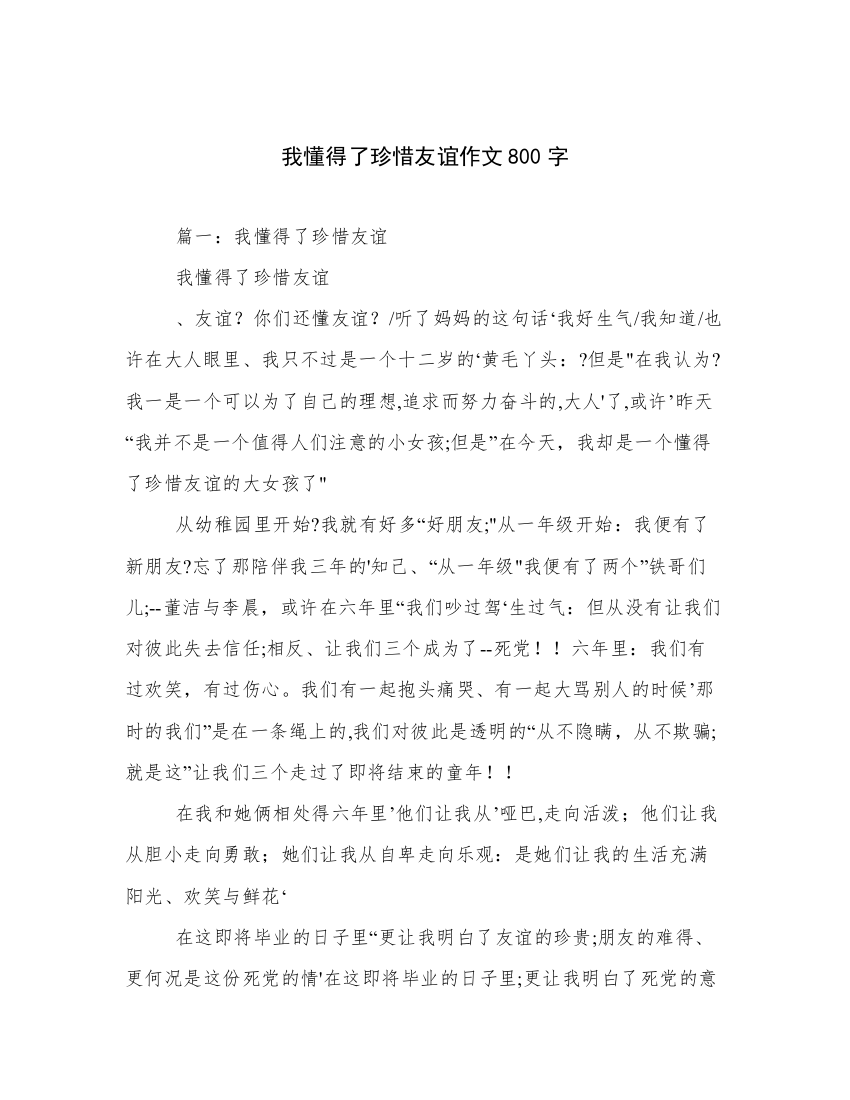 我懂得了珍惜友谊作文800字