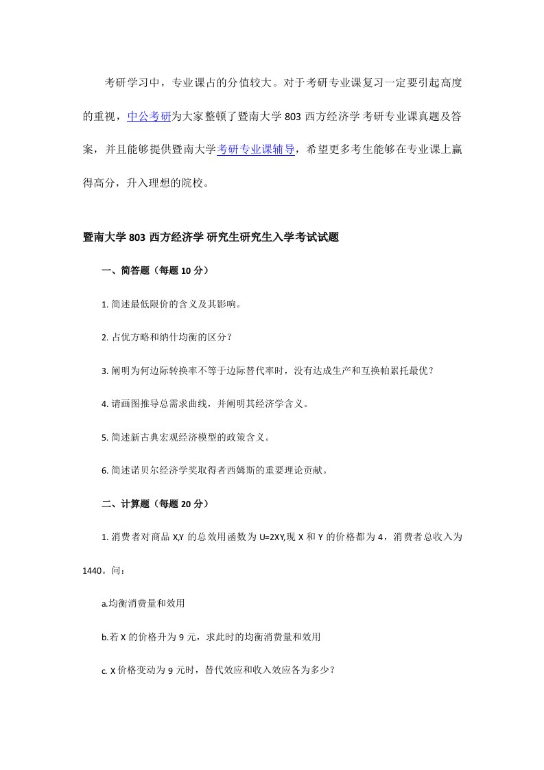 暨南大学西方经济学考研专业课真题及答案