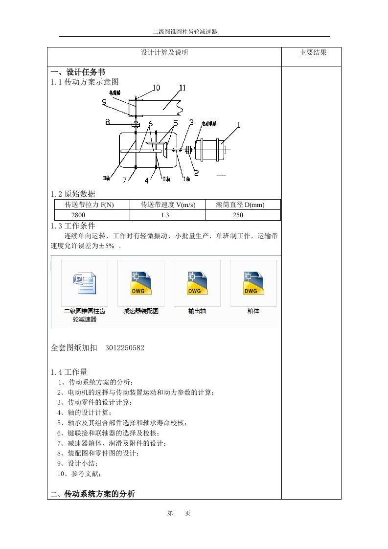 机械设计课程设计-二级圆锥圆柱齿轮减速器F=2800,V=1.3,D=250