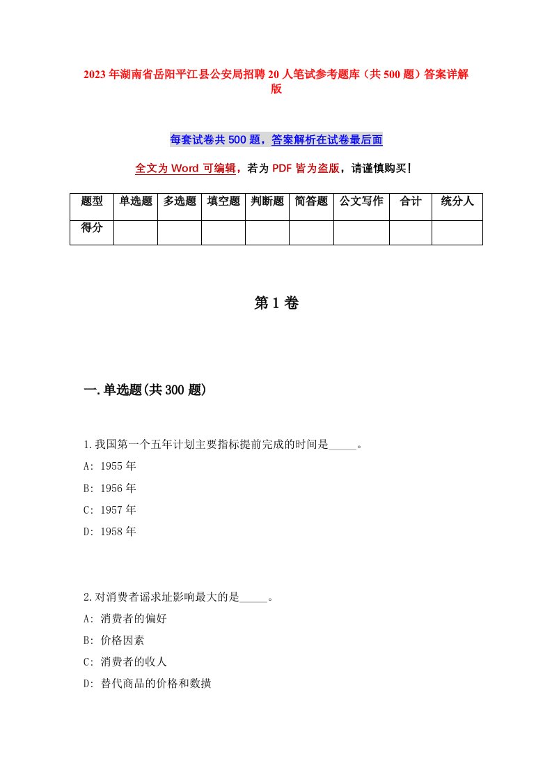 2023年湖南省岳阳平江县公安局招聘20人笔试参考题库共500题答案详解版