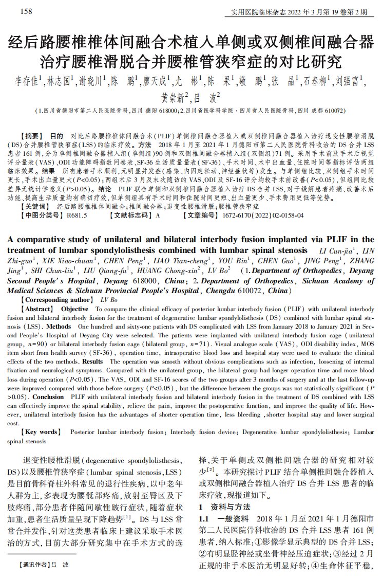 经后路腰椎椎体间融合术植入单侧或双侧椎间融合器治疗腰椎滑脱合并腰椎管狭窄症的对比研究