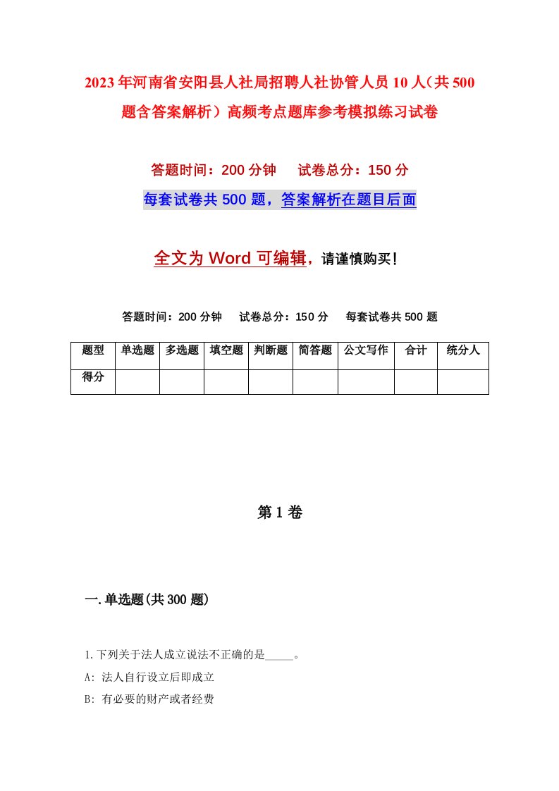 2023年河南省安阳县人社局招聘人社协管人员10人共500题含答案解析高频考点题库参考模拟练习试卷