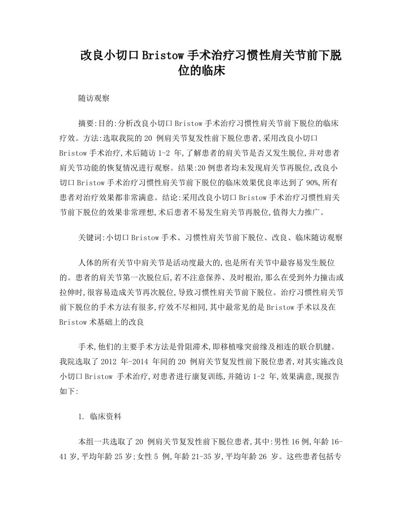 改良小切口Bristow手术治疗习惯性肩关节前下脱位的临床随访观察