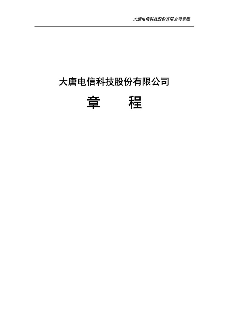 大唐电信科技股份有限公司章程