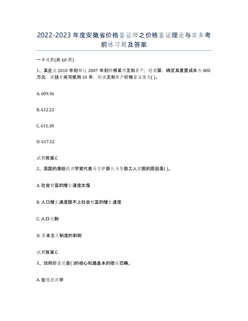 2022-2023年度安徽省价格鉴证师之价格鉴证理论与实务考前练习题及答案