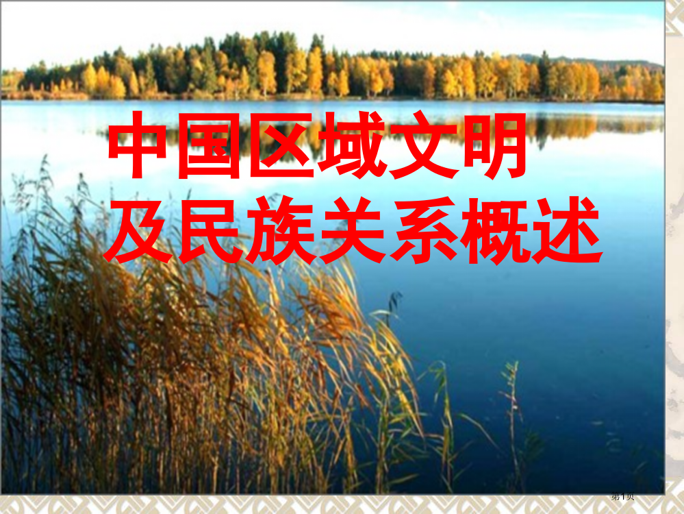 高三历史：中国区域的文明及民族关系省公开课一等奖全国示范课微课金奖PPT课件