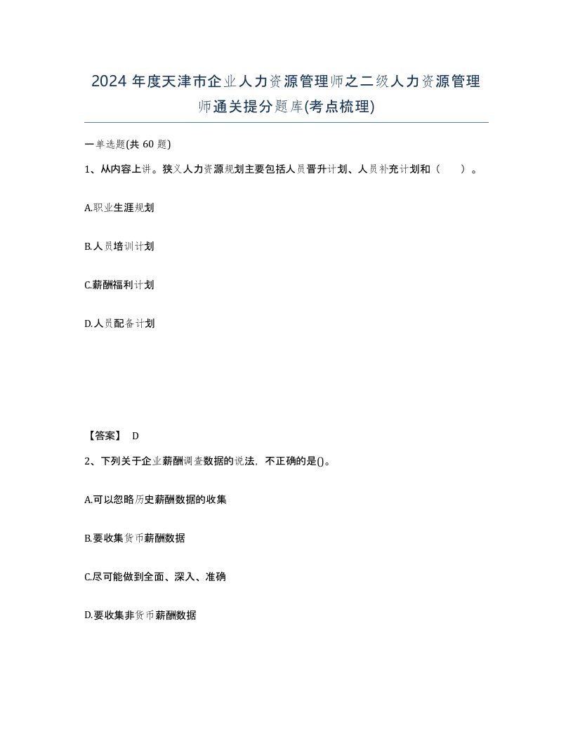 2024年度天津市企业人力资源管理师之二级人力资源管理师通关提分题库考点梳理