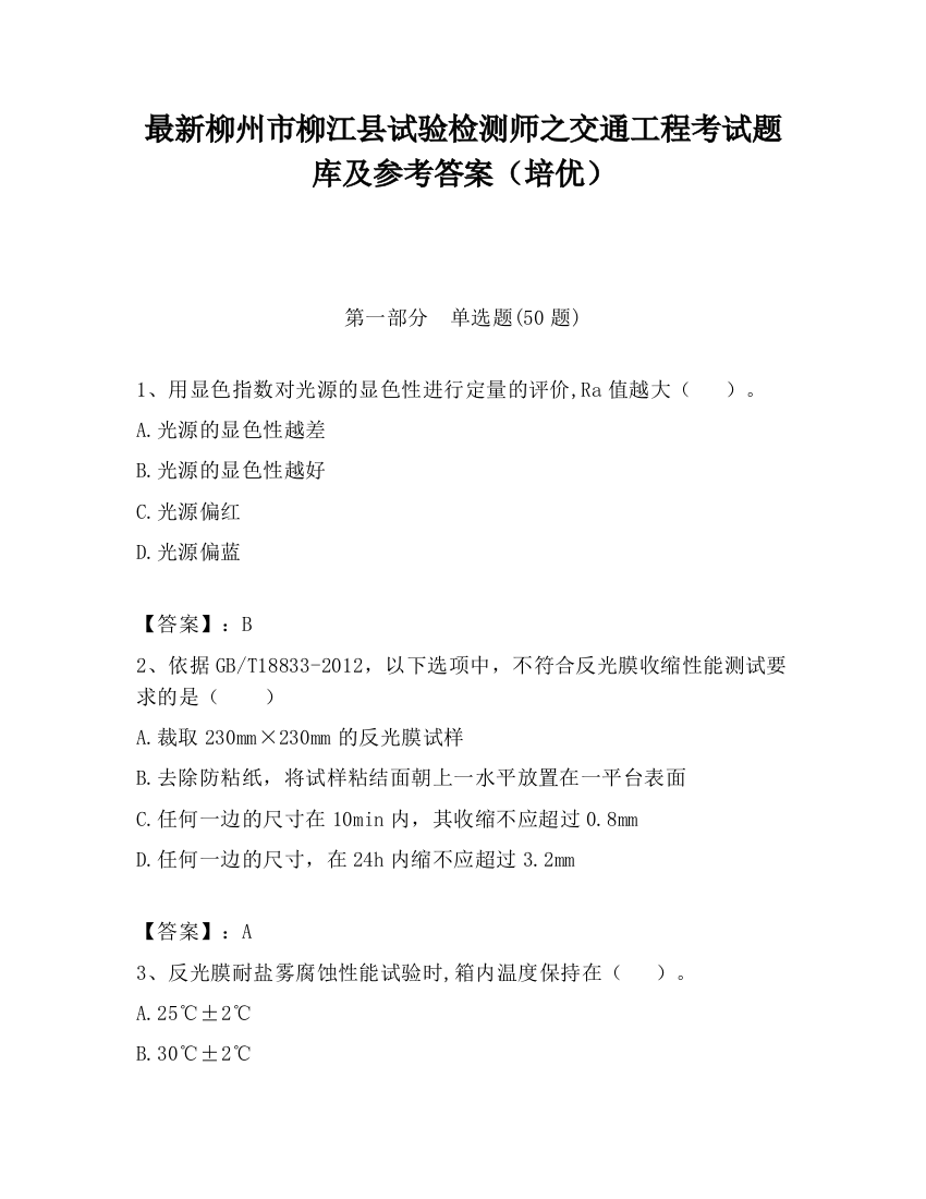 最新柳州市柳江县试验检测师之交通工程考试题库及参考答案（培优）