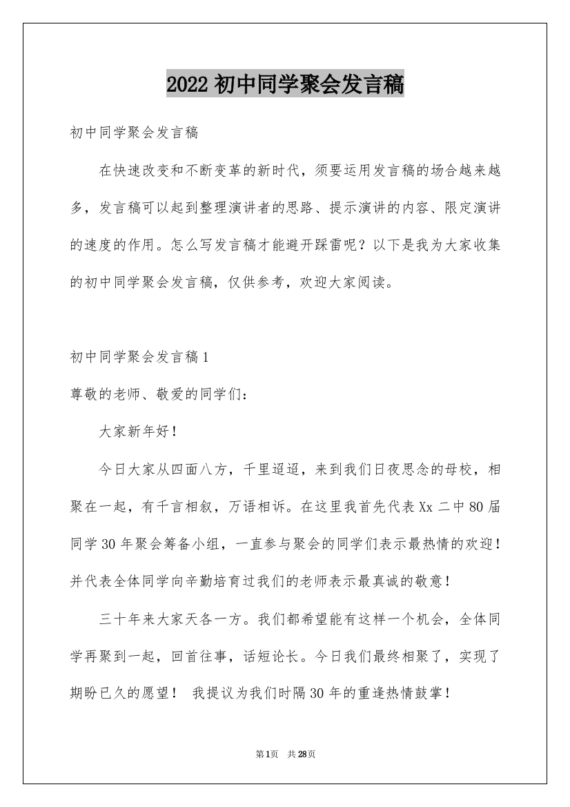 2022初中同学聚会发言稿_28