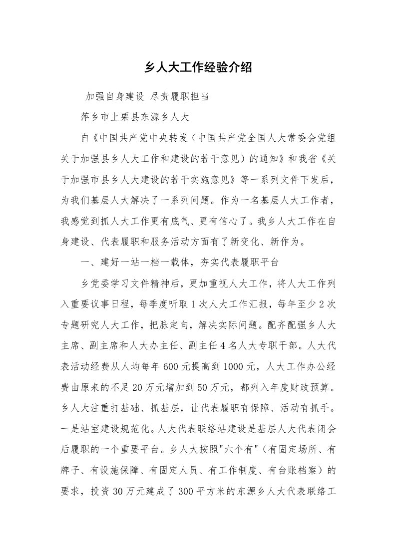 心得体会范文_经验交流材料_乡人大工作经验介绍