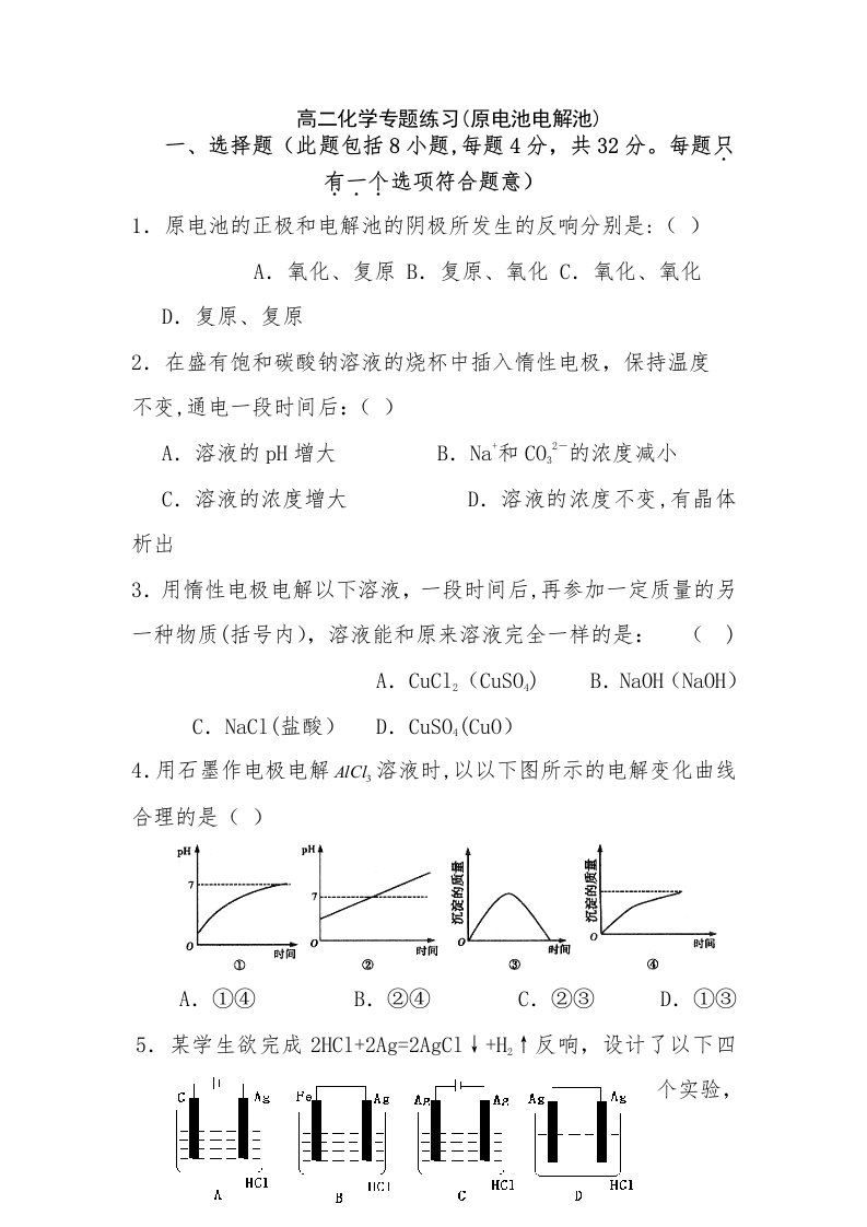 高二化学专题练习(原电池电解池)