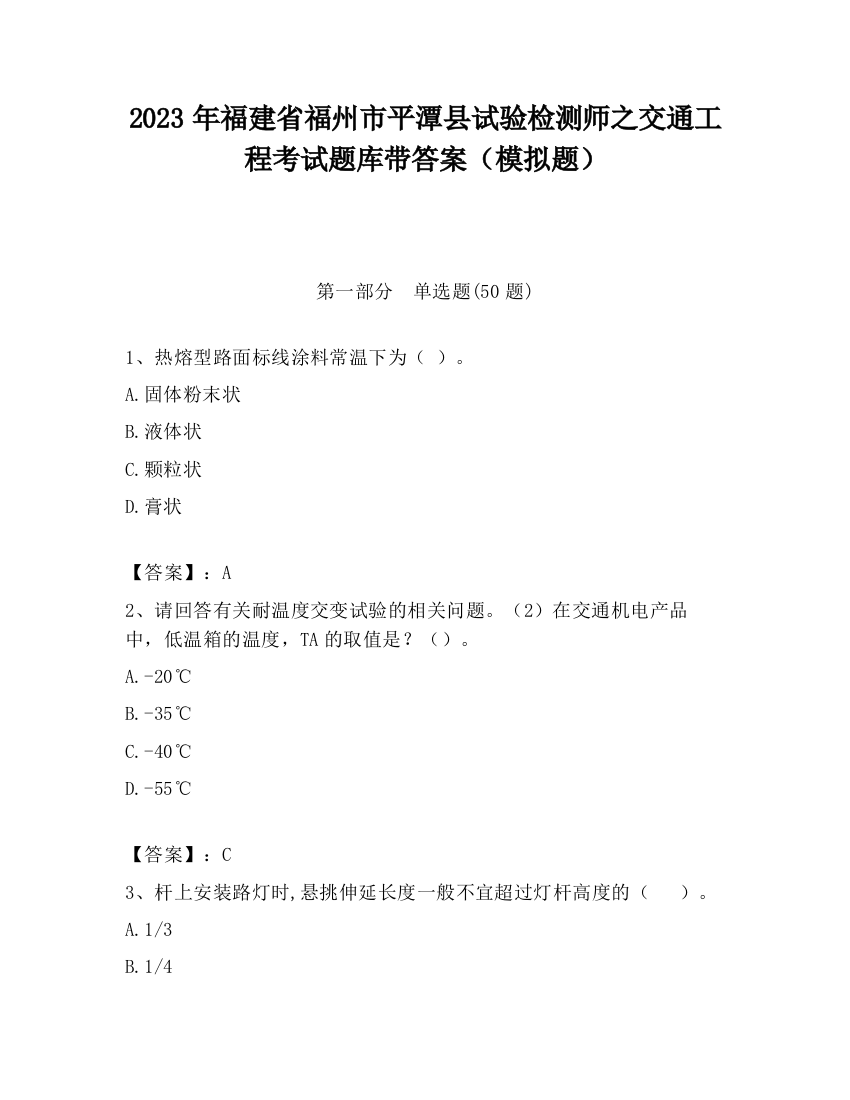 2023年福建省福州市平潭县试验检测师之交通工程考试题库带答案（模拟题）