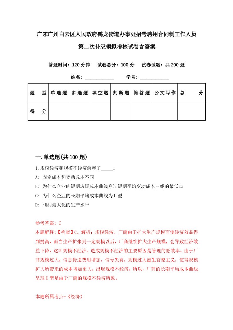 广东广州白云区人民政府鹤龙街道办事处招考聘用合同制工作人员第二次补录模拟考核试卷含答案3