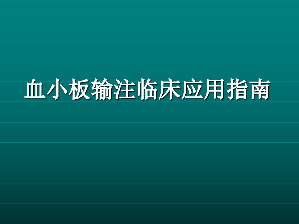 血小板输注临床应用指南课件