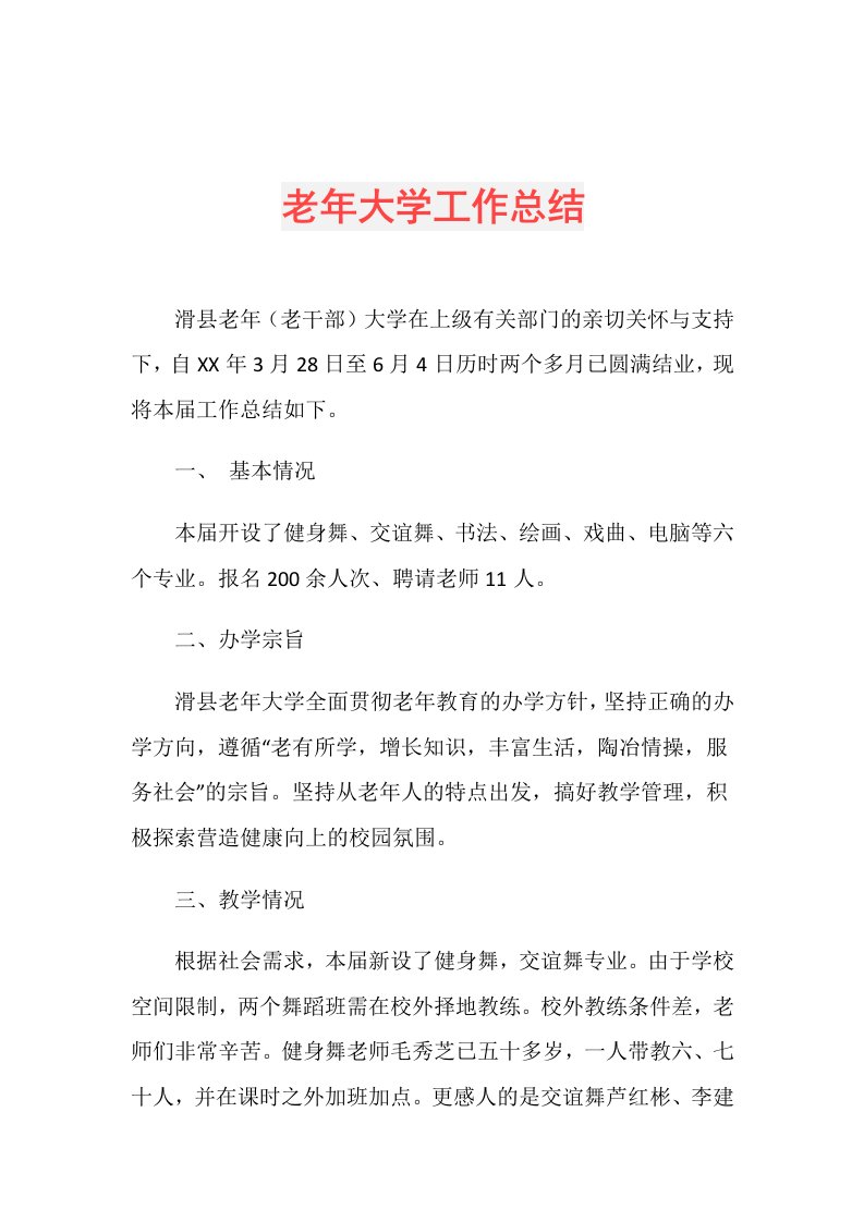 老年大学工作总结