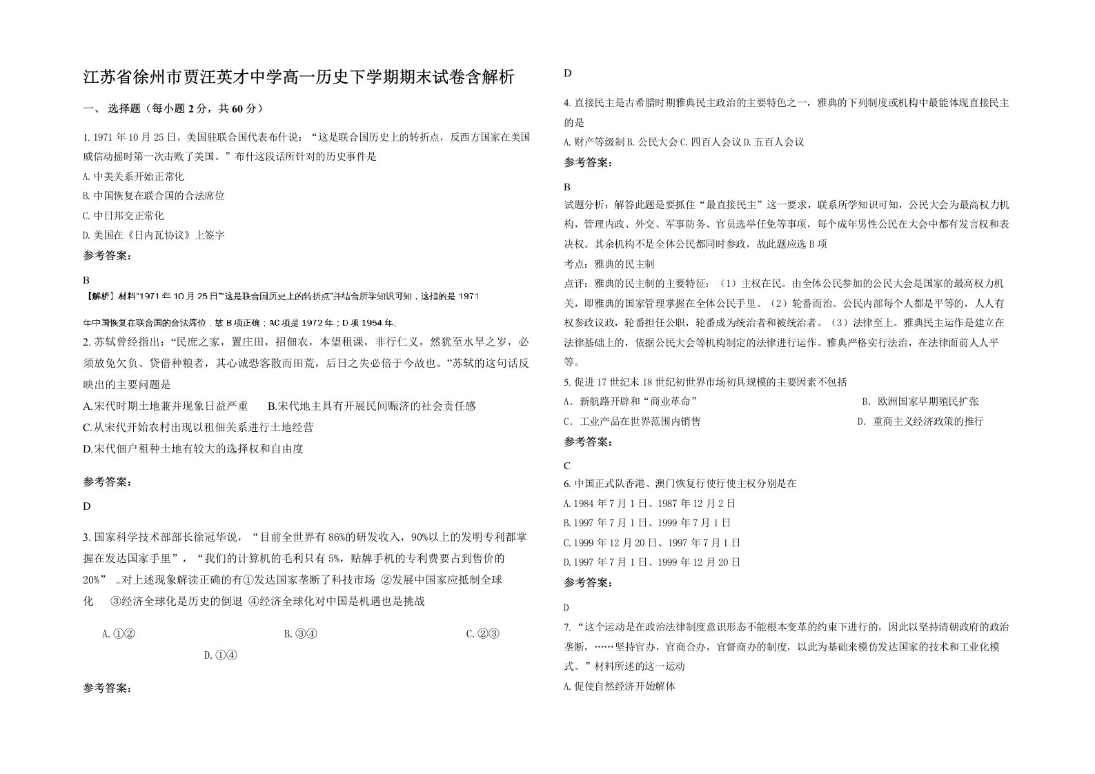 江苏省徐州市贾汪英才中学高一历史下学期期末试卷含解析