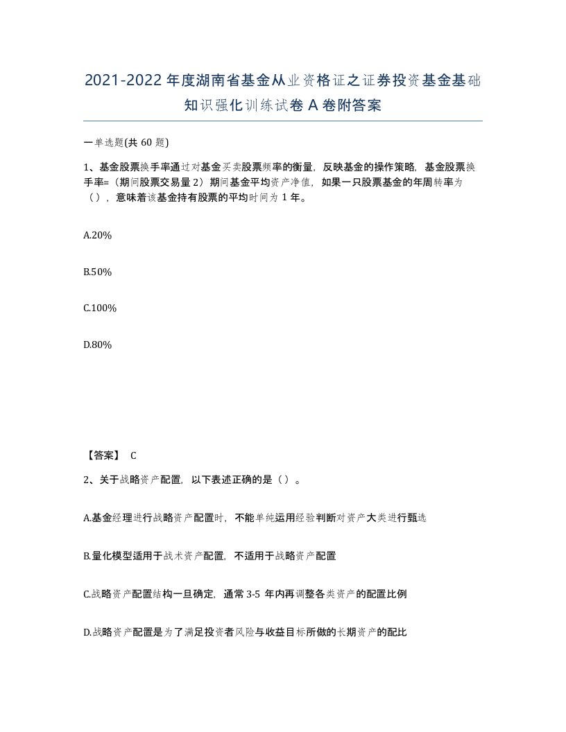 2021-2022年度湖南省基金从业资格证之证券投资基金基础知识强化训练试卷A卷附答案