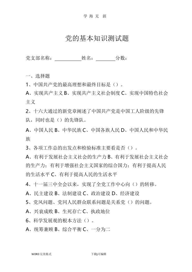 党员发展对象测试题及答案解析