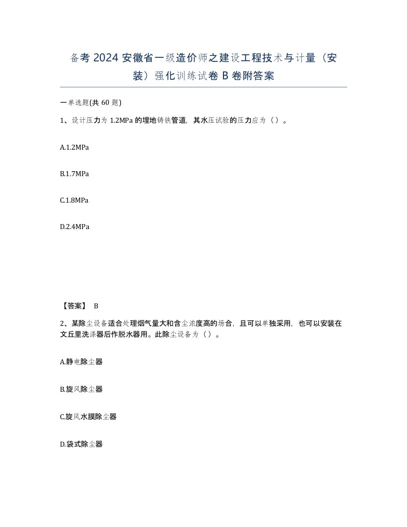 备考2024安徽省一级造价师之建设工程技术与计量安装强化训练试卷B卷附答案