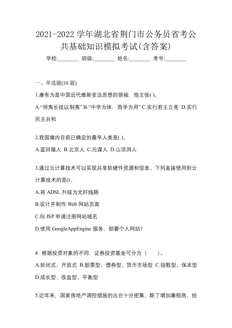 2021-2022学年湖北省荆门市公务员省考公共基础知识模拟考试含答案