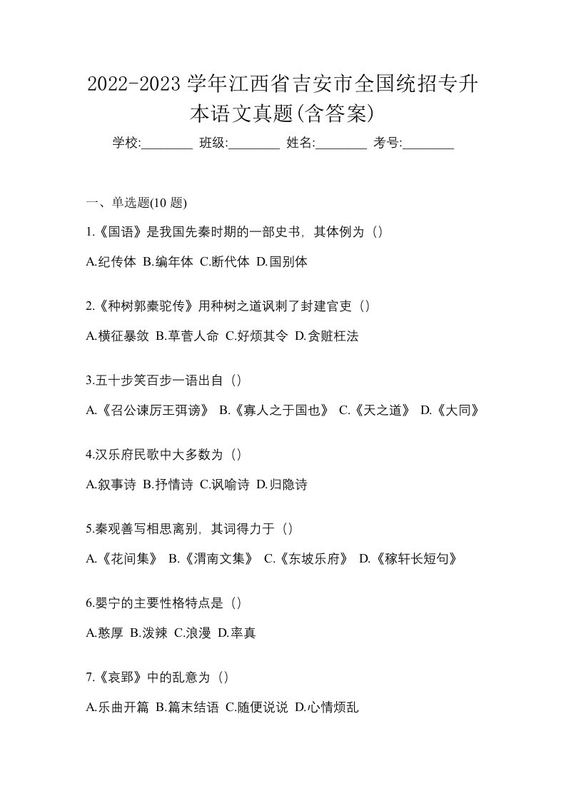 2022-2023学年江西省吉安市全国统招专升本语文真题含答案